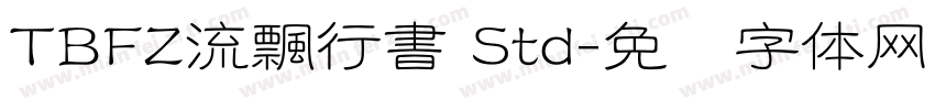 TBFZ流飄行書 Std字体转换